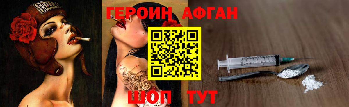 ГЕРОИН  Вход с VPN  Ивантеевка  Героин афганец 